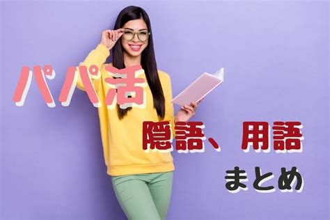 パパ活 隠語|パパ活（援助）で使う隠語、用語まとめ。意味を知っ。